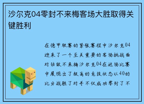 沙尔克04零封不来梅客场大胜取得关键胜利