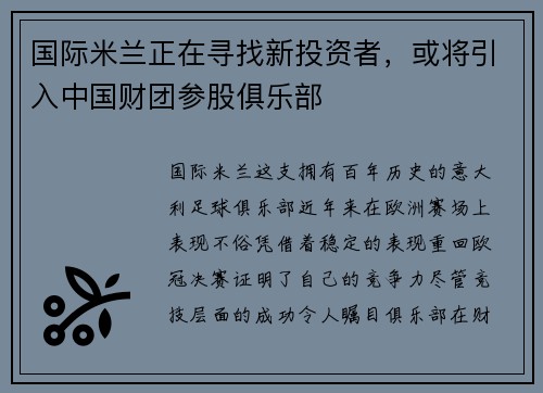 国际米兰正在寻找新投资者，或将引入中国财团参股俱乐部