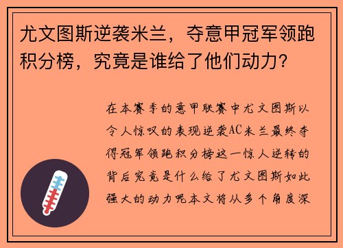 尤文图斯逆袭米兰，夺意甲冠军领跑积分榜，究竟是谁给了他们动力？