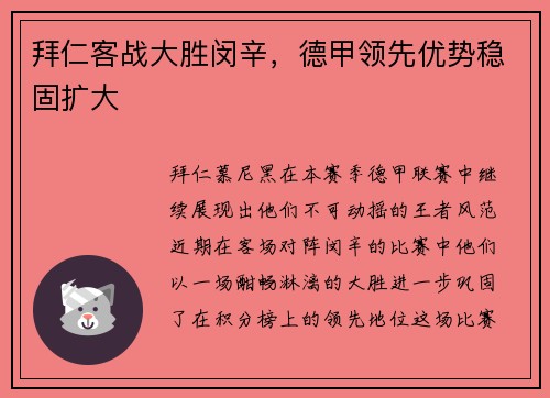 拜仁客战大胜闵辛，德甲领先优势稳固扩大
