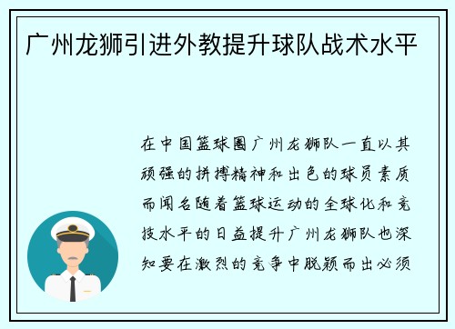 广州龙狮引进外教提升球队战术水平