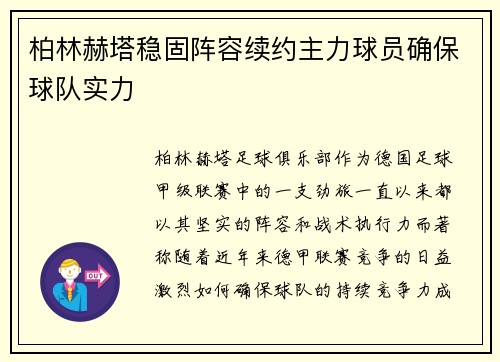 柏林赫塔稳固阵容续约主力球员确保球队实力