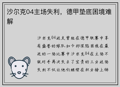 沙尔克04主场失利，德甲垫底困境难解