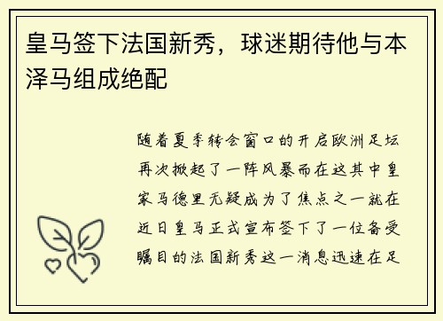 皇马签下法国新秀，球迷期待他与本泽马组成绝配