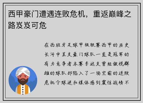西甲豪门遭遇连败危机，重返巅峰之路岌岌可危