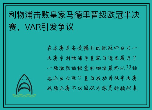 利物浦击败皇家马德里晋级欧冠半决赛，VAR引发争议