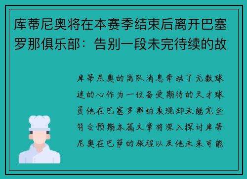 库蒂尼奥将在本赛季结束后离开巴塞罗那俱乐部：告别一段未完待续的故事