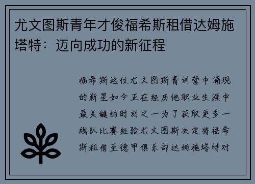 尤文图斯青年才俊福希斯租借达姆施塔特：迈向成功的新征程