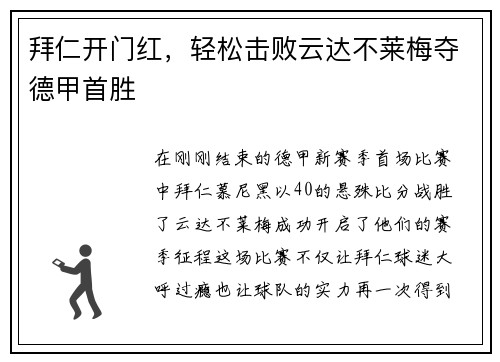 拜仁开门红，轻松击败云达不莱梅夺德甲首胜