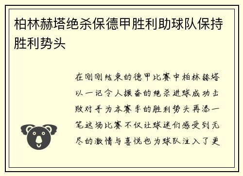 柏林赫塔绝杀保德甲胜利助球队保持胜利势头
