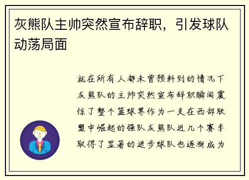 灰熊队主帅突然宣布辞职，引发球队动荡局面