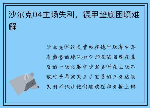 沙尔克04主场失利，德甲垫底困境难解