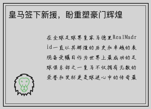 皇马签下新援，盼重塑豪门辉煌