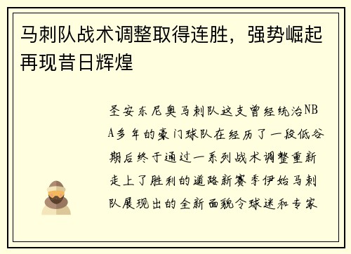 马刺队战术调整取得连胜，强势崛起再现昔日辉煌