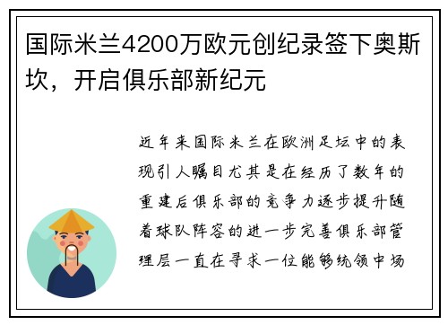 国际米兰4200万欧元创纪录签下奥斯坎，开启俱乐部新纪元