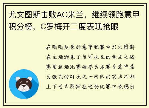 尤文图斯击败AC米兰，继续领跑意甲积分榜，C罗梅开二度表现抢眼