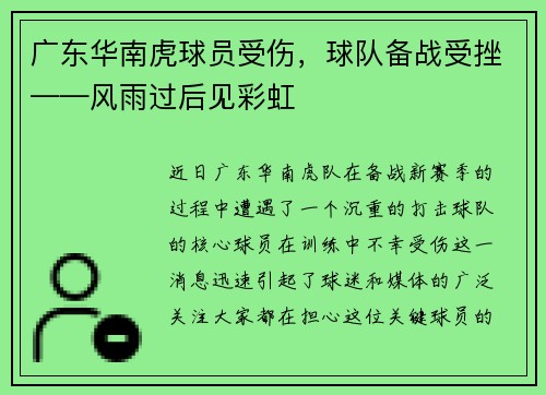 广东华南虎球员受伤，球队备战受挫——风雨过后见彩虹