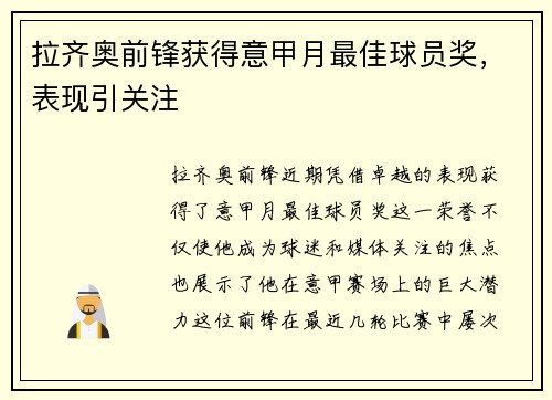 拉齐奥前锋获得意甲月最佳球员奖，表现引关注