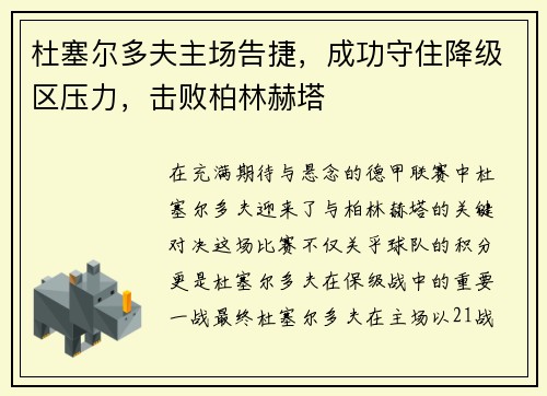 杜塞尔多夫主场告捷，成功守住降级区压力，击败柏林赫塔