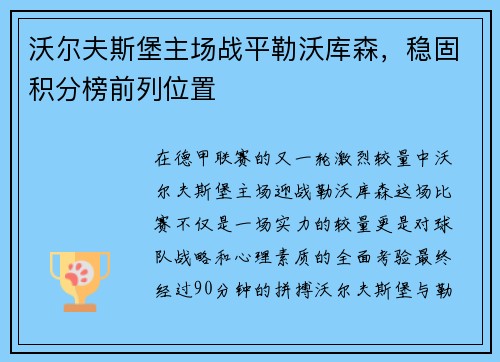 沃尔夫斯堡主场战平勒沃库森，稳固积分榜前列位置