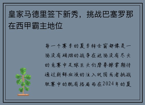 皇家马德里签下新秀，挑战巴塞罗那在西甲霸主地位