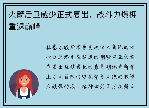 火箭后卫威少正式复出，战斗力爆棚重返巅峰