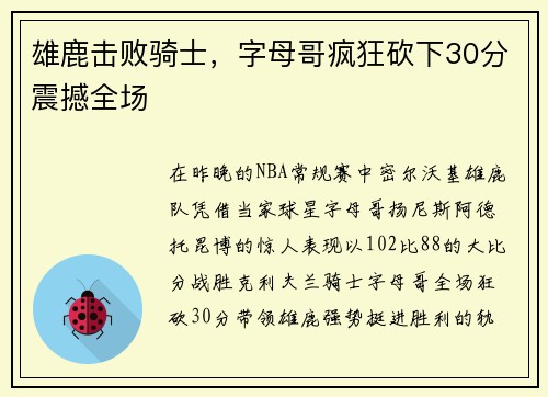 雄鹿击败骑士，字母哥疯狂砍下30分震撼全场