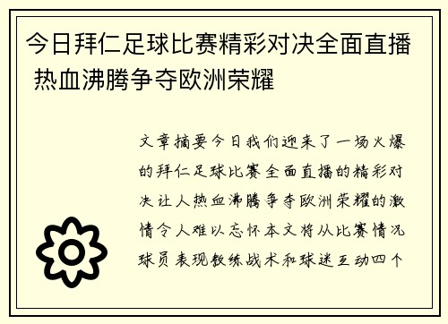 今日拜仁足球比赛精彩对决全面直播 热血沸腾争夺欧洲荣耀