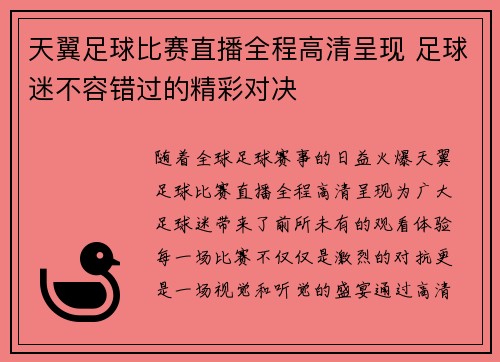 天翼足球比赛直播全程高清呈现 足球迷不容错过的精彩对决