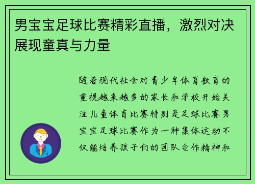 男宝宝足球比赛精彩直播，激烈对决展现童真与力量