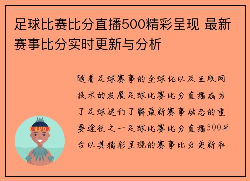 足球比赛比分直播500精彩呈现 最新赛事比分实时更新与分析